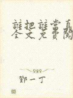 谁把谁当真小说全文免费阅读全文