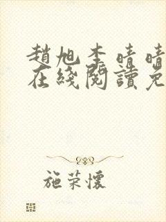 赵旭李晴晴小说在线阅读免费阅读