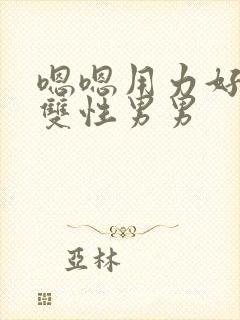 嗯嗯用力好舒服双性男男封面