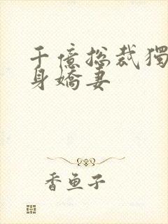 千亿总裁独宠替身娇妻