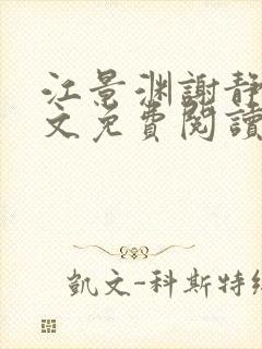 江景渊谢静姝全文免费阅读最新章节