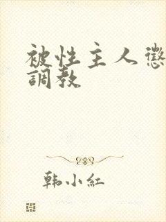 被性主人惩罚室调教