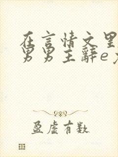 在言情文里撩直男男主辞e免费阅读