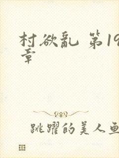 村欲乱 第19章封面