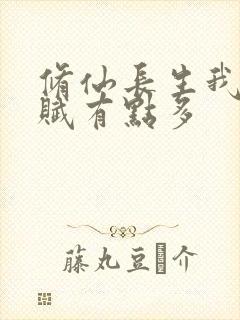 修仙长生我的天赋有点多