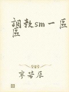 调教sm一区二区