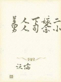 美人下嫁二婚老男人司念小说