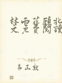 林雨菲顾北潇全文免费阅读封面