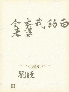 全本我的白富美老婆封面