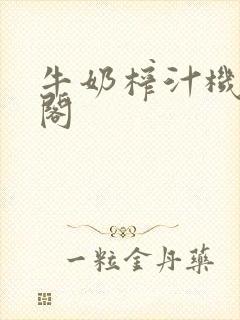 牛奶榨汁机笔趣阁封面