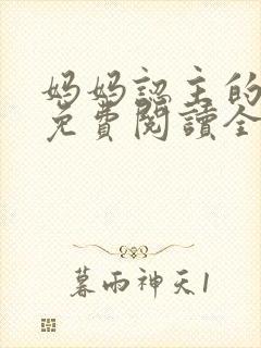 妈妈认主的小说免费阅读全文