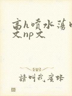 高h喷水荡肉爽文np文