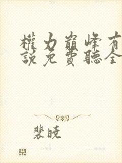 权力巅峰有声小说免费听全集