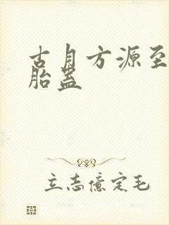 古月方源至尊仙胎蛊