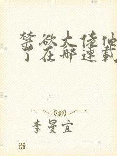 禁欲大佬他沦陷了在哪连载