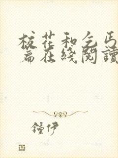 校花和乞丐番外篇在线阅读小说封面