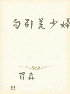 勾引美少妇小说
