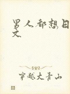 男人都想日她h文