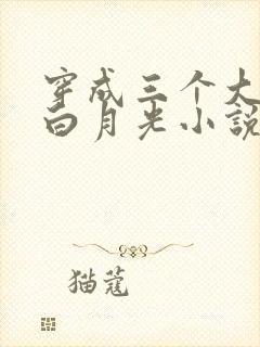 穿成三个大佬的白月光小说