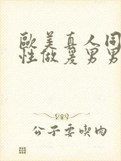 欧美真人同性同性做爰男男小蓝