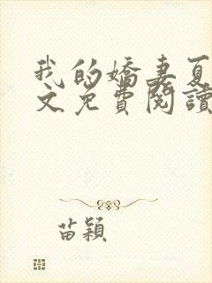 我的娇妻夏颜全文免费阅读