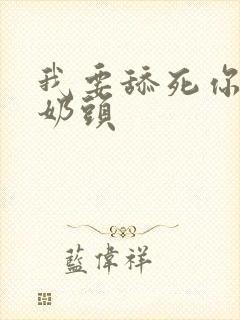 我要舔死你吮吸奶头