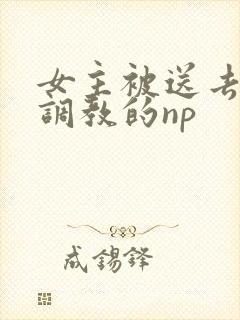 女主被送去寺庙调教的np