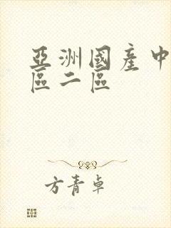 亚洲国产中文二区二区封面