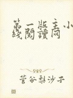 第一版主小说在线阅读网