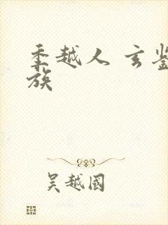 季越人 玄鉴仙族封面