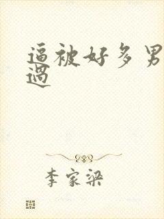 逼被好多男人操过