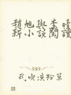 赵旭与李晴晴最新小说阅读