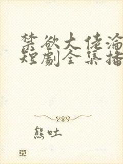 禁欲大佬沦陷了短剧全集播放