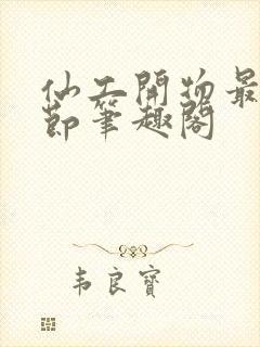 仙工开物最新章节笔趣阁