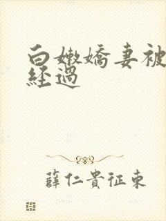 白嫩娇妻被交换经过