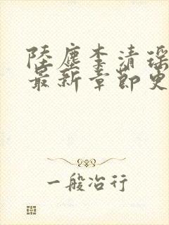 陆尘李清瑶小说最新章节更新