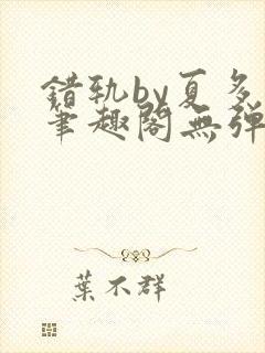 错轨by夏多布笔趣阁无弹窗封面