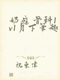 奶瘾 骨科1 v1月下笔趣阁封面