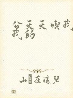 公天天吃我奶躁我的