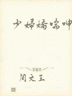 少妇娇喘呻吟声