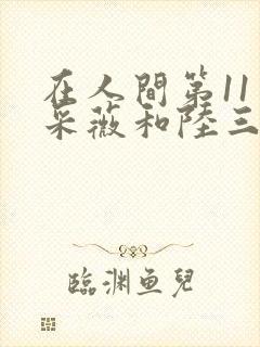 在人间第11章采薇和陆三平封面