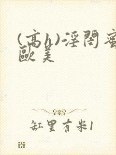 (高h)淫闺蜜欧美