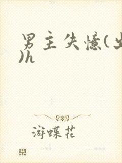 男主失忆(出轨)h