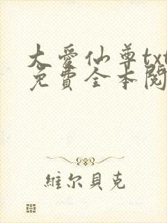 大爱仙尊txt免费全本阅读