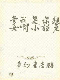 爹我是你亲生闺女啊小说免费阅读封面