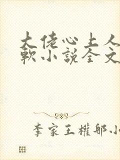 大佬心上人娇又软小说全文免费阅读