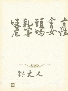 吸乳头会有什么危害吗女性封面