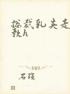 总裁乳夹走绳调教h