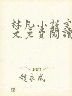 林凡小说完整全文免费阅读