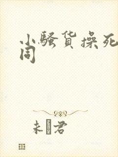 小骚货操死你男同